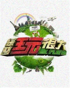 山野漫游记 旅行综艺免费看